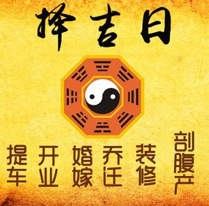 源汇择吉日
