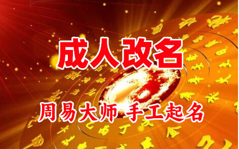 源汇成人改名-找大师一对一改名先分析后改名